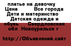 платье на девочку  › Цена ­ 450 - Все города Дети и материнство » Детская одежда и обувь   . Свердловская обл.,Новоуральск г.